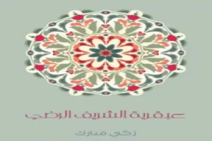 غلاف كتاب عبقرية الشَّريف الرَّضي بقلم زكي مبارك غلاف كتاب عبقرية الشَّريف الرَّضي بقلم زكي مبارك